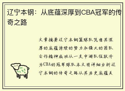 辽宁本钢：从底蕴深厚到CBA冠军的传奇之路