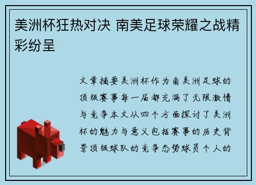 美洲杯狂热对决 南美足球荣耀之战精彩纷呈