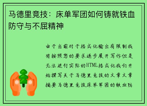 马德里竞技：床单军团如何铸就铁血防守与不屈精神