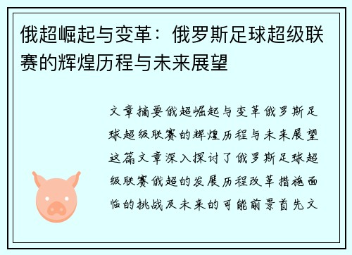 俄超崛起与变革：俄罗斯足球超级联赛的辉煌历程与未来展望