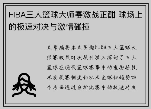 FIBA三人篮球大师赛激战正酣 球场上的极速对决与激情碰撞