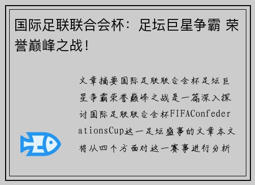 国际足联联合会杯：足坛巨星争霸 荣誉巅峰之战！