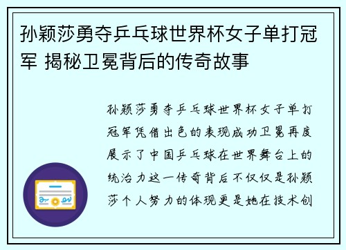 孙颖莎勇夺乒乓球世界杯女子单打冠军 揭秘卫冕背后的传奇故事