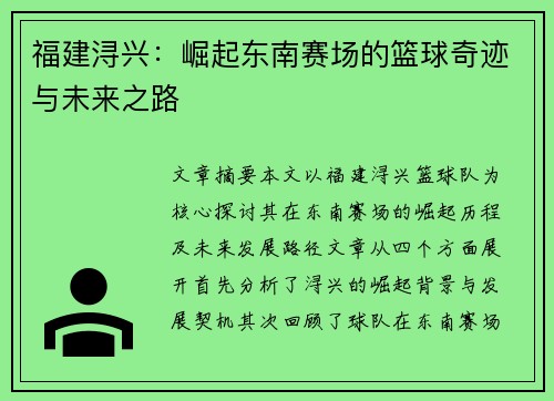 福建浔兴：崛起东南赛场的篮球奇迹与未来之路