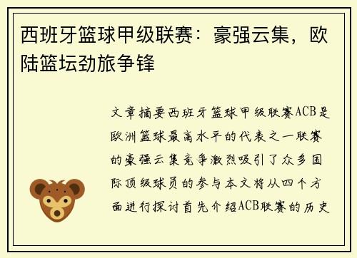 西班牙篮球甲级联赛：豪强云集，欧陆篮坛劲旅争锋