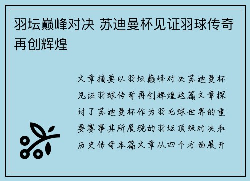 羽坛巅峰对决 苏迪曼杯见证羽球传奇再创辉煌