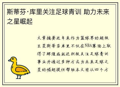 斯蒂芬·库里关注足球青训 助力未来之星崛起