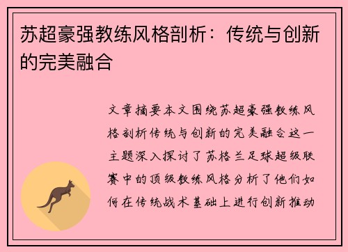 苏超豪强教练风格剖析：传统与创新的完美融合