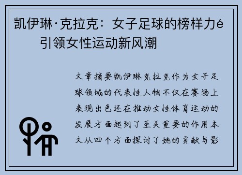 凯伊琳·克拉克：女子足球的榜样力量引领女性运动新风潮