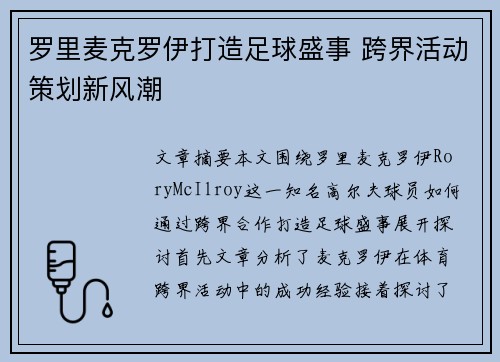 罗里麦克罗伊打造足球盛事 跨界活动策划新风潮