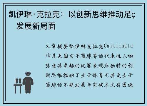 凯伊琳·克拉克：以创新思维推动足球发展新局面