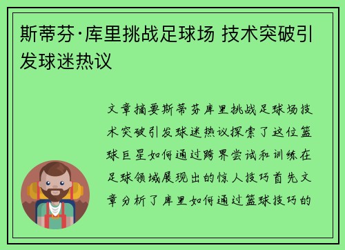 斯蒂芬·库里挑战足球场 技术突破引发球迷热议