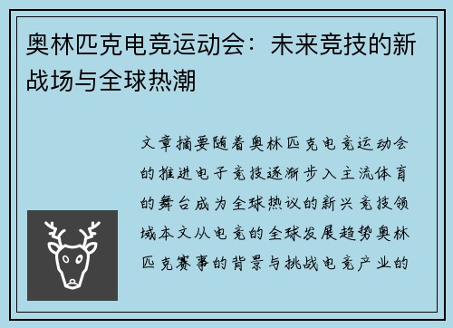 奥林匹克电竞运动会：未来竞技的新战场与全球热潮