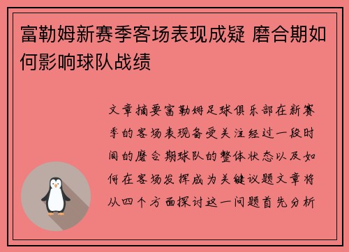 富勒姆新赛季客场表现成疑 磨合期如何影响球队战绩