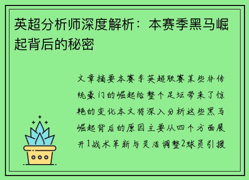 英超分析师深度解析：本赛季黑马崛起背后的秘密