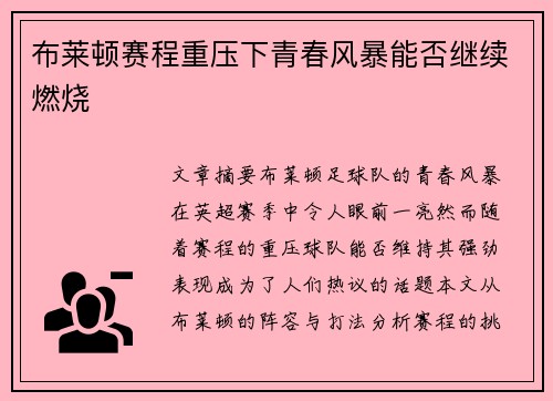 布莱顿赛程重压下青春风暴能否继续燃烧