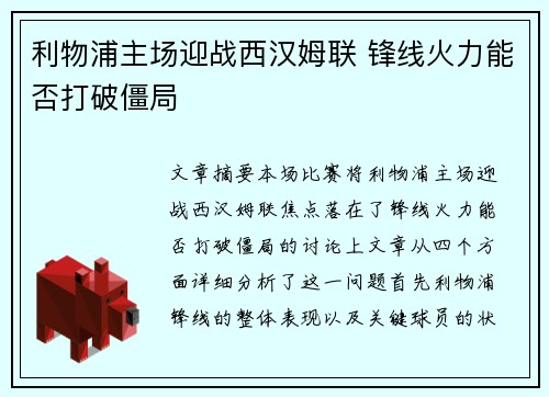 利物浦主场迎战西汉姆联 锋线火力能否打破僵局