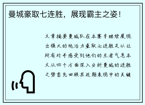 曼城豪取七连胜，展现霸主之姿！