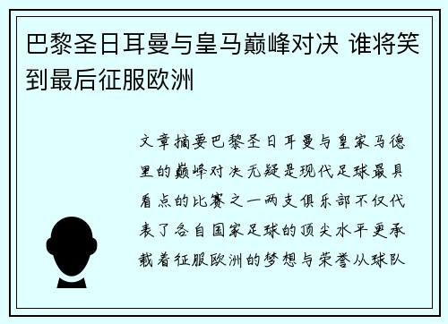 巴黎圣日耳曼与皇马巅峰对决 谁将笑到最后征服欧洲