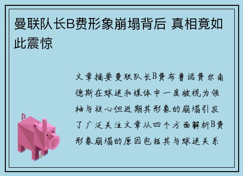 曼联队长B费形象崩塌背后 真相竟如此震惊