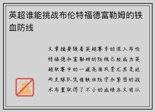 英超谁能挑战布伦特福德富勒姆的铁血防线