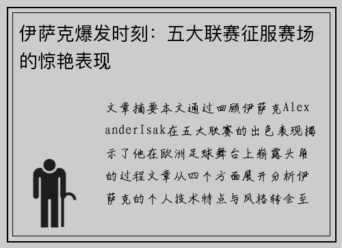伊萨克爆发时刻：五大联赛征服赛场的惊艳表现