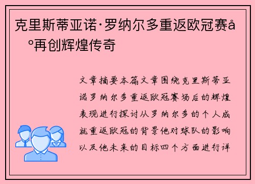 克里斯蒂亚诺·罗纳尔多重返欧冠赛场再创辉煌传奇