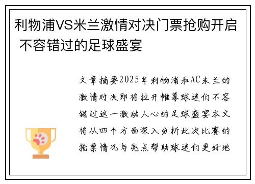 利物浦VS米兰激情对决门票抢购开启 不容错过的足球盛宴