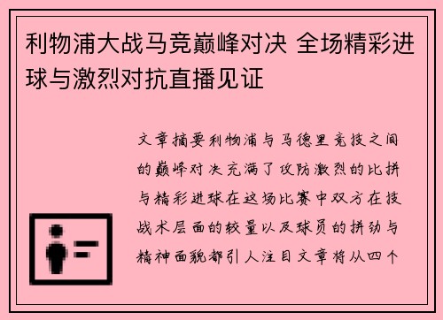 利物浦大战马竞巅峰对决 全场精彩进球与激烈对抗直播见证