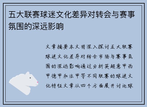 五大联赛球迷文化差异对转会与赛事氛围的深远影响