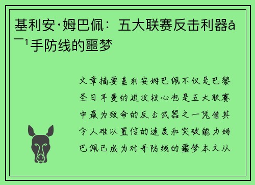 基利安·姆巴佩：五大联赛反击利器对手防线的噩梦