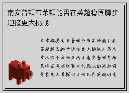 南安普顿布莱顿能否在英超稳固脚步迎接更大挑战
