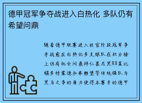 德甲冠军争夺战进入白热化 多队仍有希望问鼎