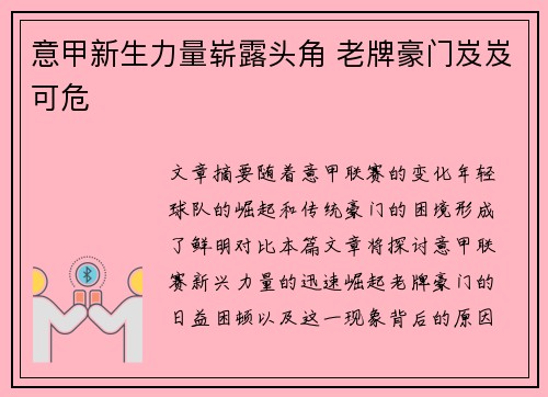 意甲新生力量崭露头角 老牌豪门岌岌可危