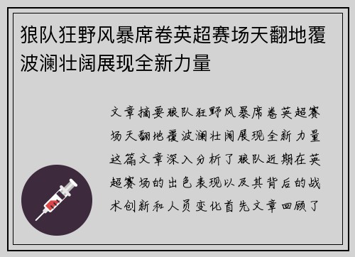 狼队狂野风暴席卷英超赛场天翻地覆波澜壮阔展现全新力量