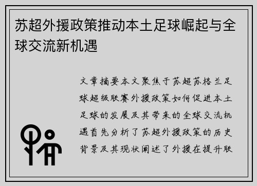 苏超外援政策推动本土足球崛起与全球交流新机遇