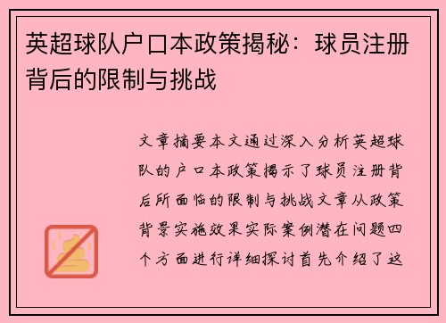 英超球队户口本政策揭秘：球员注册背后的限制与挑战