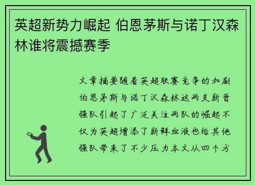 英超新势力崛起 伯恩茅斯与诺丁汉森林谁将震撼赛季