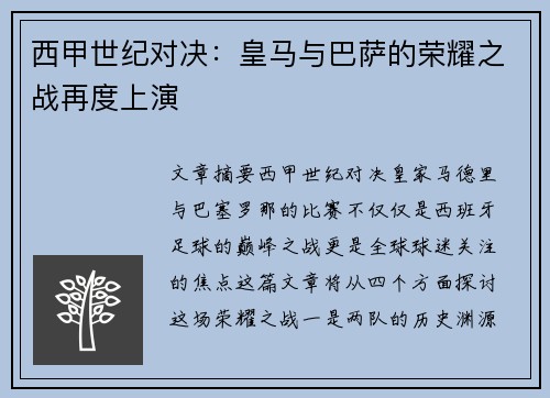 西甲世纪对决：皇马与巴萨的荣耀之战再度上演