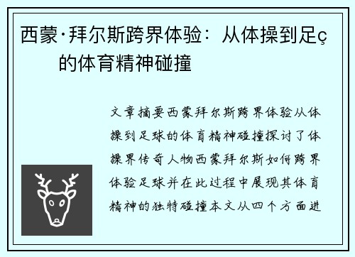 西蒙·拜尔斯跨界体验：从体操到足球的体育精神碰撞