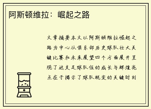 阿斯顿维拉：崛起之路