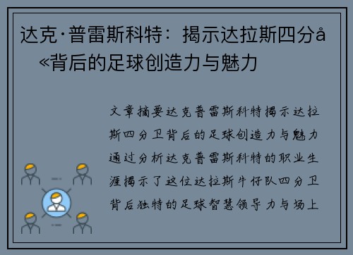 达克·普雷斯科特：揭示达拉斯四分卫背后的足球创造力与魅力