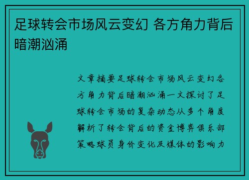 足球转会市场风云变幻 各方角力背后暗潮汹涌