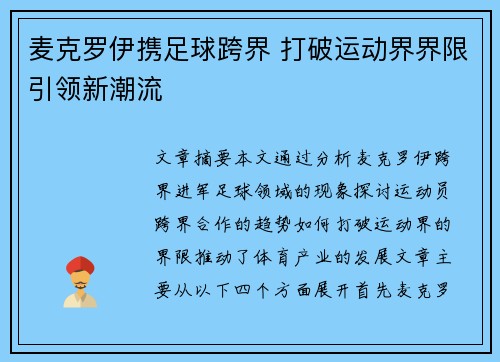 麦克罗伊携足球跨界 打破运动界界限引领新潮流