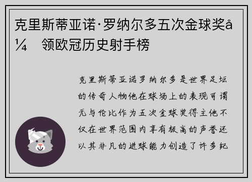 克里斯蒂亚诺·罗纳尔多五次金球奖引领欧冠历史射手榜