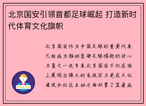 北京国安引领首都足球崛起 打造新时代体育文化旗帜