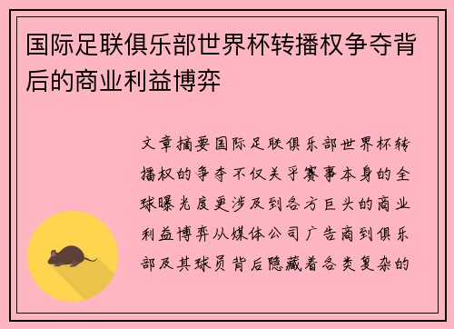 国际足联俱乐部世界杯转播权争夺背后的商业利益博弈