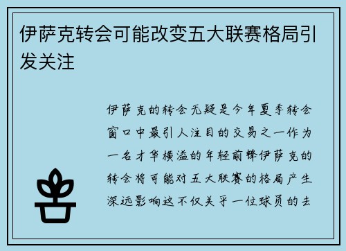 伊萨克转会可能改变五大联赛格局引发关注