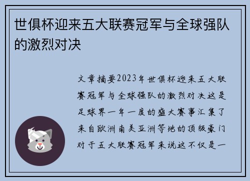 世俱杯迎来五大联赛冠军与全球强队的激烈对决