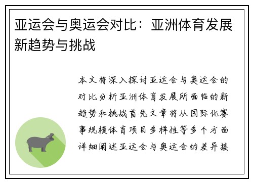 亚运会与奥运会对比：亚洲体育发展新趋势与挑战